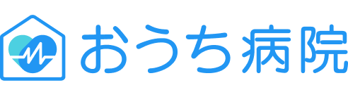 おうち病院